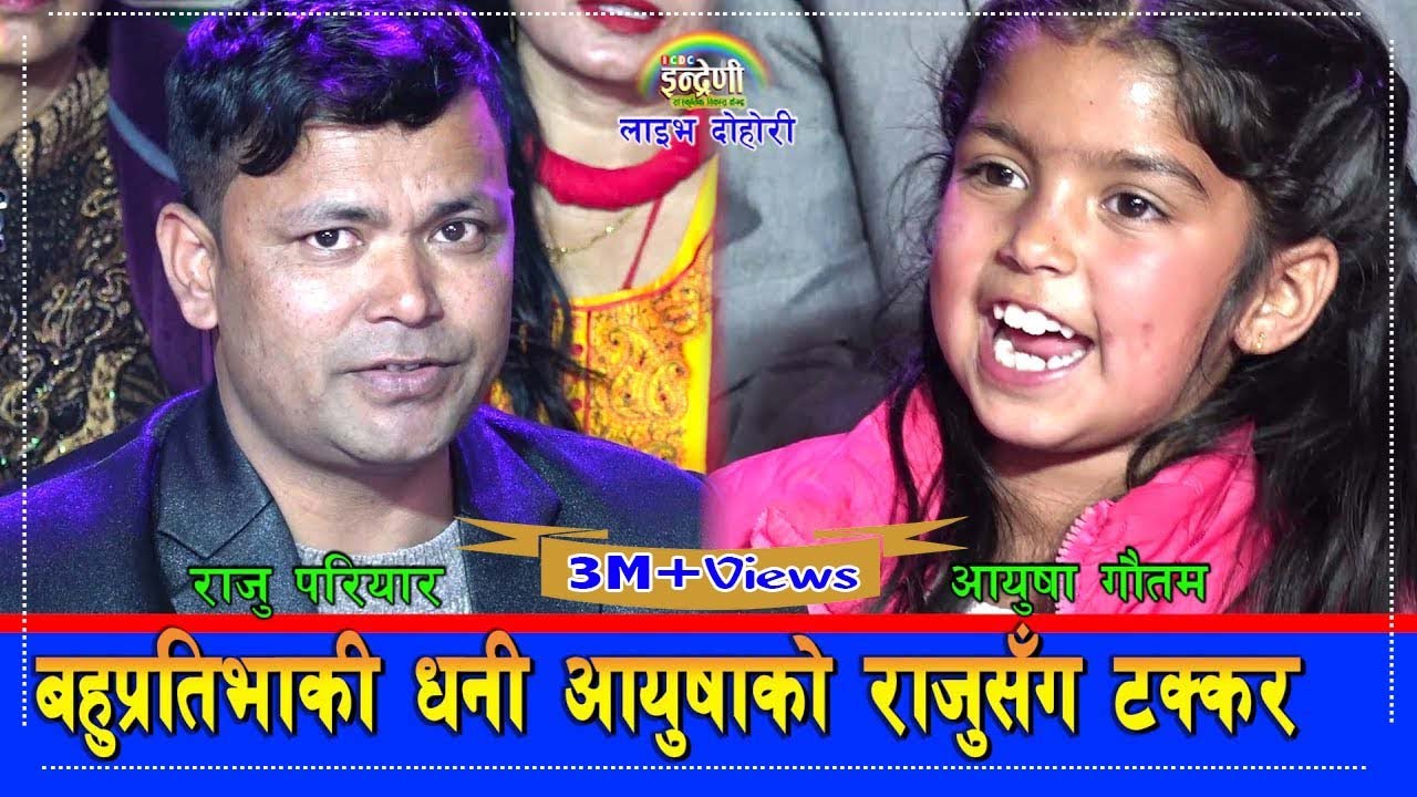 राजु परियारले ८ वर्षे आयुषा गौतमसंग गाउदा सरस्वतीकै वरदान रैछ भन्दै टाउको समाए । ०७६-१०-२६।। HD