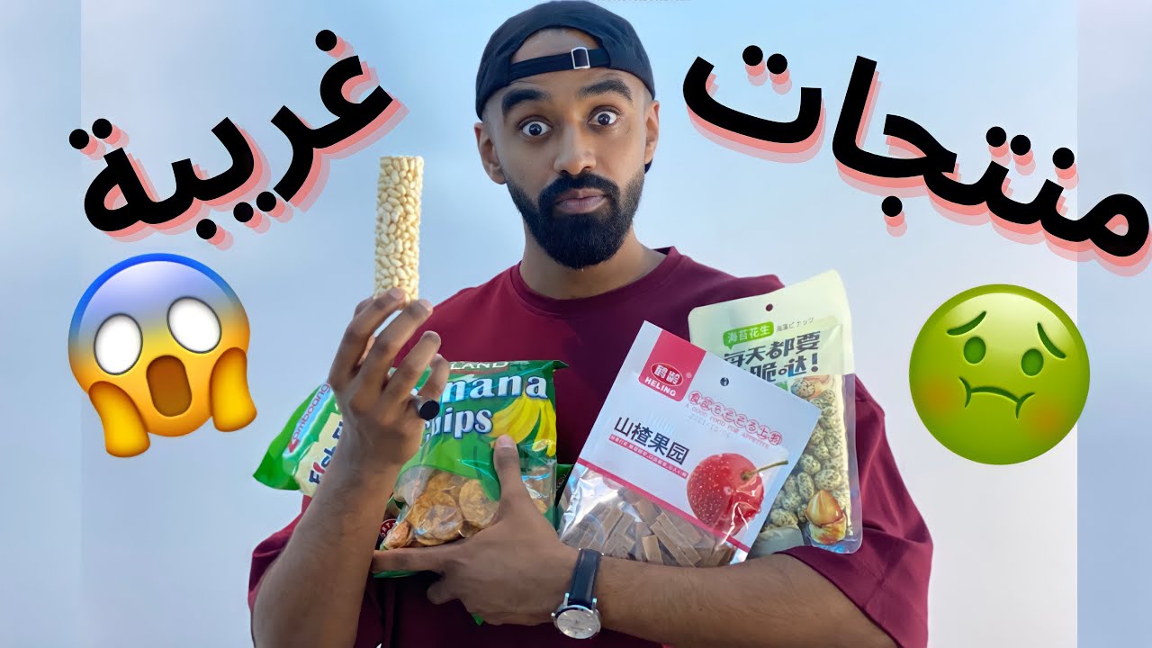 جربنا منتجات غريبه 😱🤢(توووووبه)