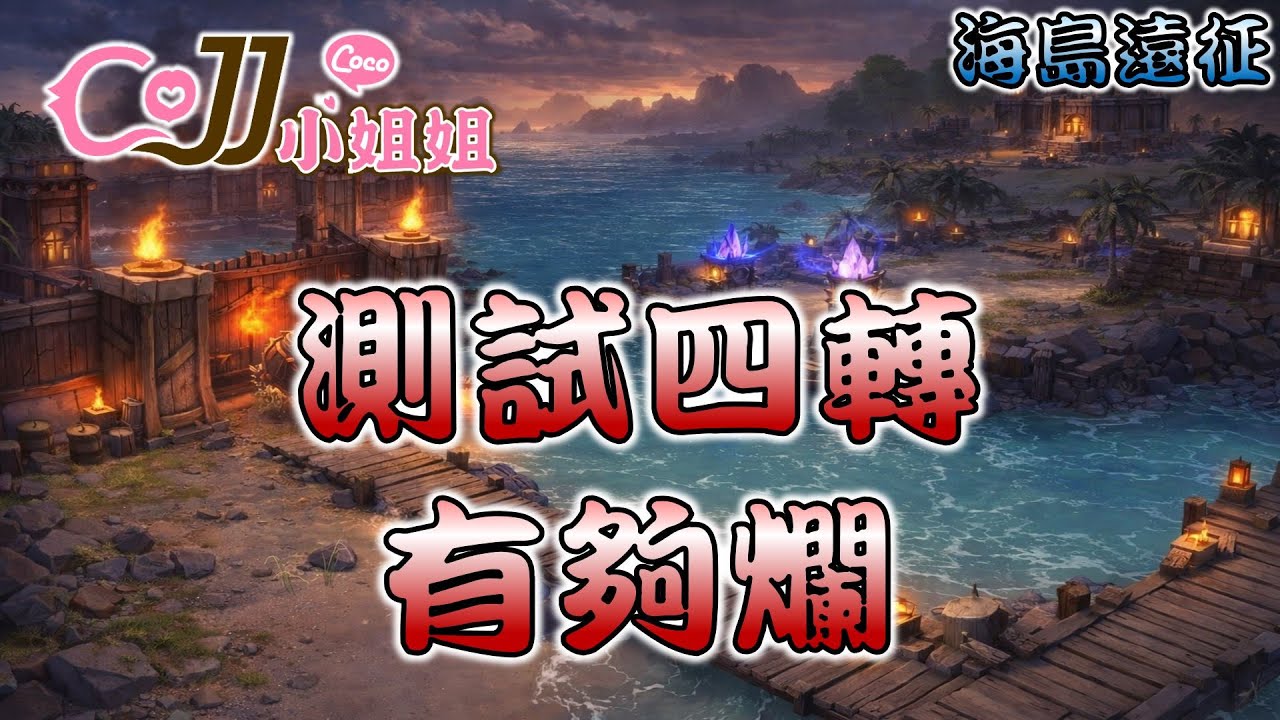 CoJJ小姐姐🌸救世者之樹：新世界🌸 海島遠征 測試四轉 有夠爛...