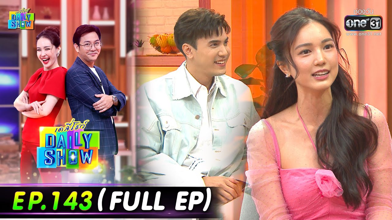 Daily Show | EP.143 (FULL EP)  ร้าน Art Yummy,ไม้ วฤธ,บัว นลินทิพย์,อิสร์ อิสรพงศ์  1 ก.ย. 65  one31