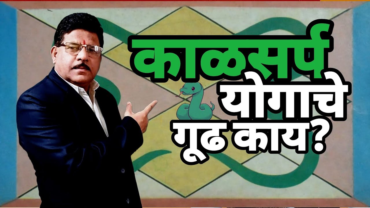 Kaal Sarp Dosh Explained! | कालसर्प योगाचे गूढ काय? | मराठी ज्योतिष क्लासेस | मधुकर महाजन