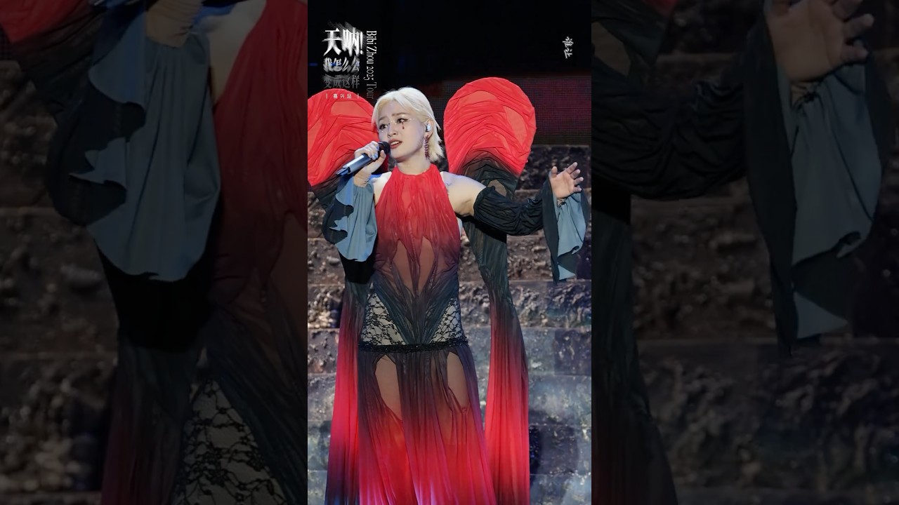 周笔畅《岁月神偷》 别怪我贪心，只是不愿醒 #周笔畅嘉兴演唱会 #周笔畅2025巡演 #天呐我怎么会变成这样