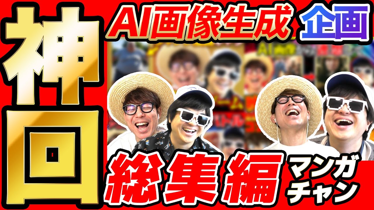 【 神回 】漫画・アニメのAI画像生成企画の名場面集まとめてみたら爆笑すぎて長くなったwww