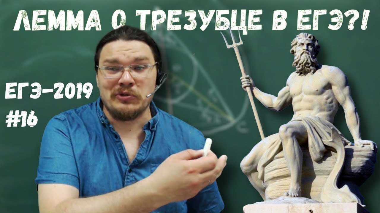 Лемма о трезубце на ЕГЭ?! | ЕГЭ-2019. Задание 17. Математика. Профильный уровень | Борис Трушин |