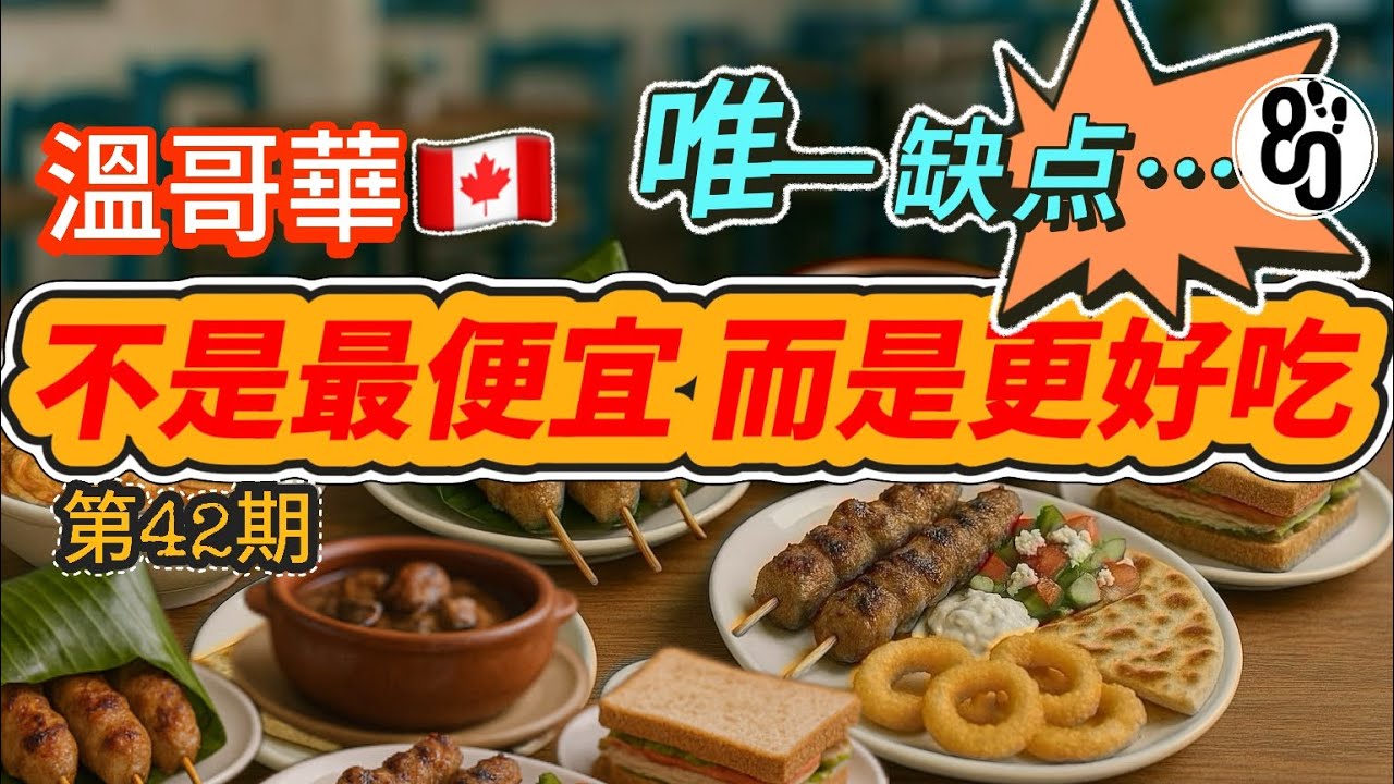 42【99%的人不知道！】南洋美食驚豔回訪！列治文景區餐廳驚喜還是陷阱？ 溫哥華必吃推薦！