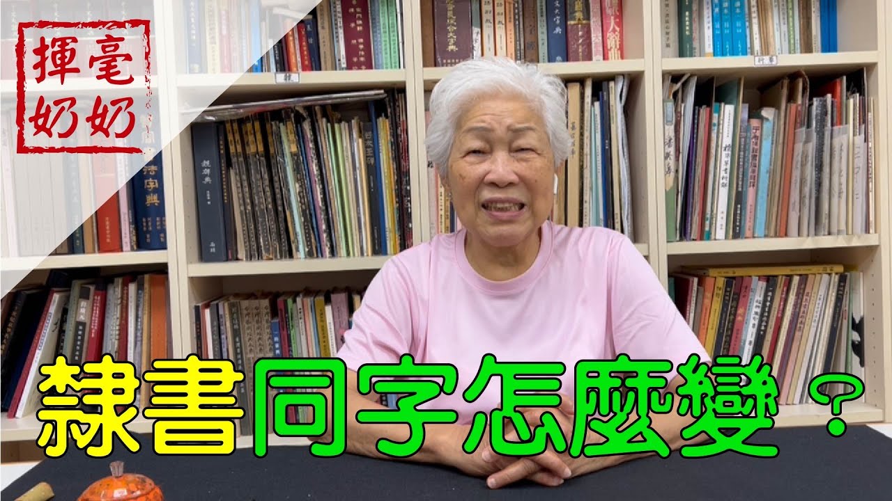 揮毫奶奶｜隸書同字如何寫出變化？線性差異大者，不做同台演出。