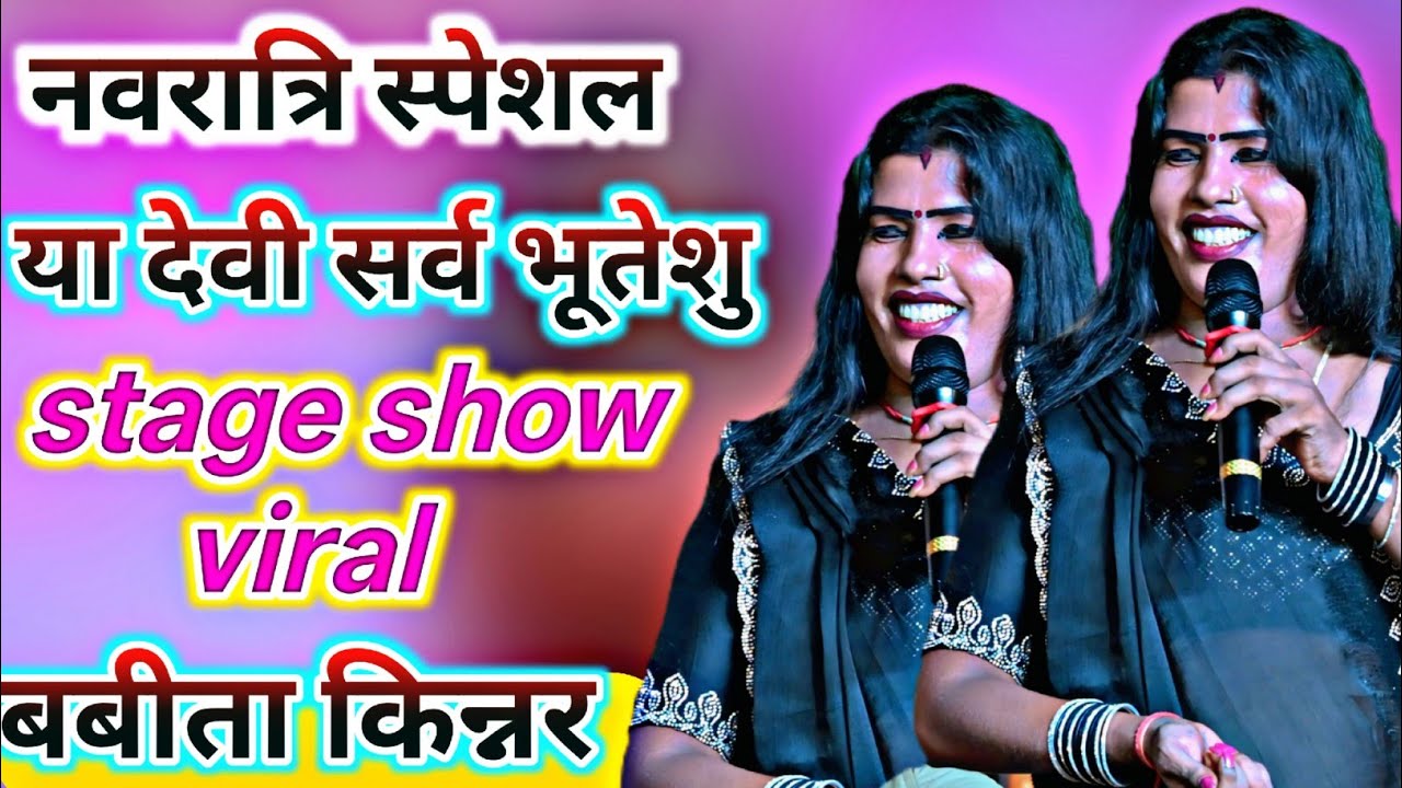 #video ya devi sarvabhuteshu shakti ruper sansktia #babita_kinner #stgae #bhaktiprogram #new #song