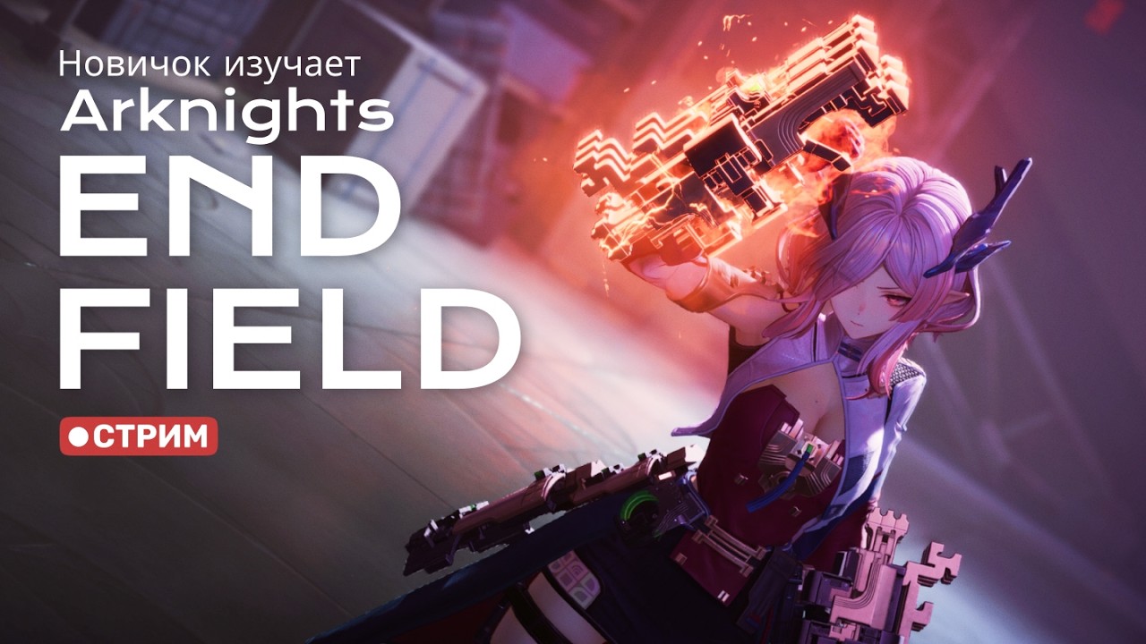 Новичок изучает Улин в Arknights: Endfield [9] | !мем !донат !тг