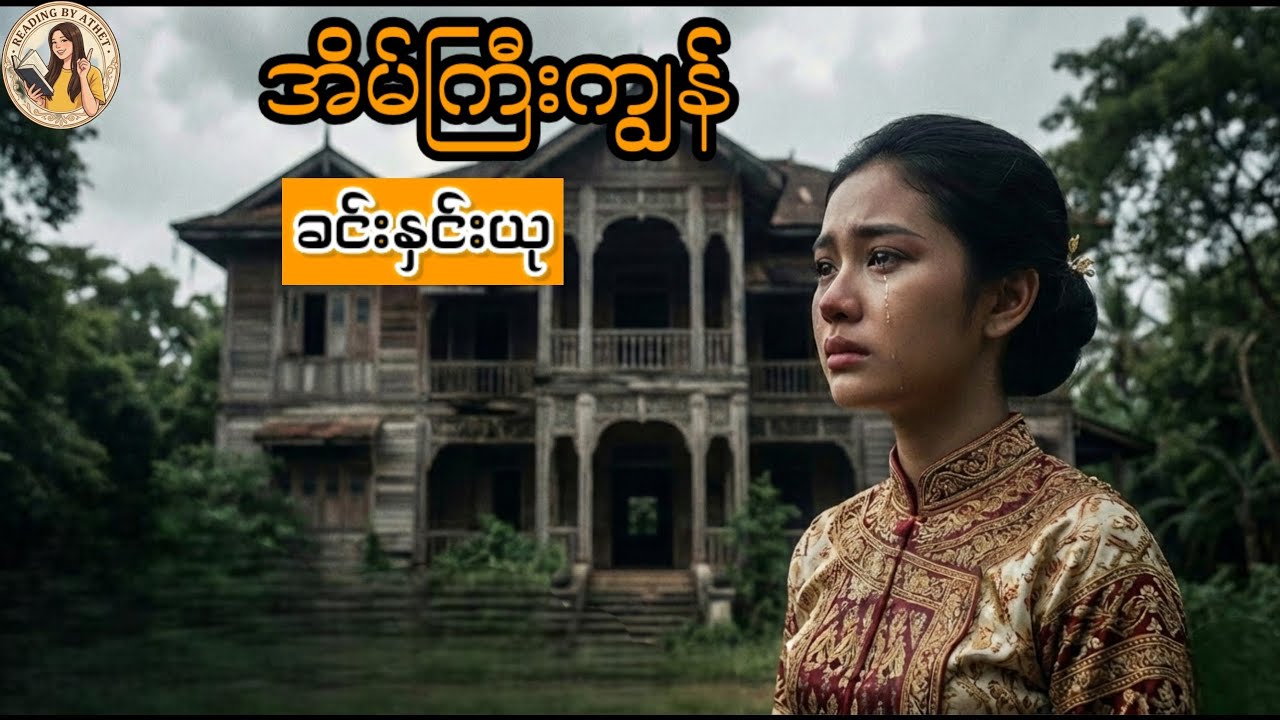 အိမ်ကြီးကျွန်#ခင်နှင်းယု#Reading by Athet Audio Book Channel 