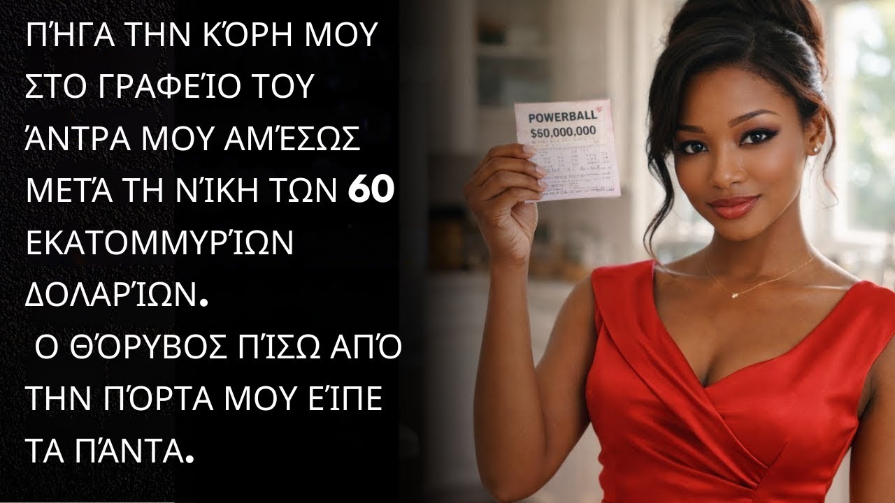 Μετά τη νίκη των 60 εκατομμυρίων δολαρίων, έτρεξα στο γραφείο του άντρα μου με την κόρη μου. Οι ήχοι