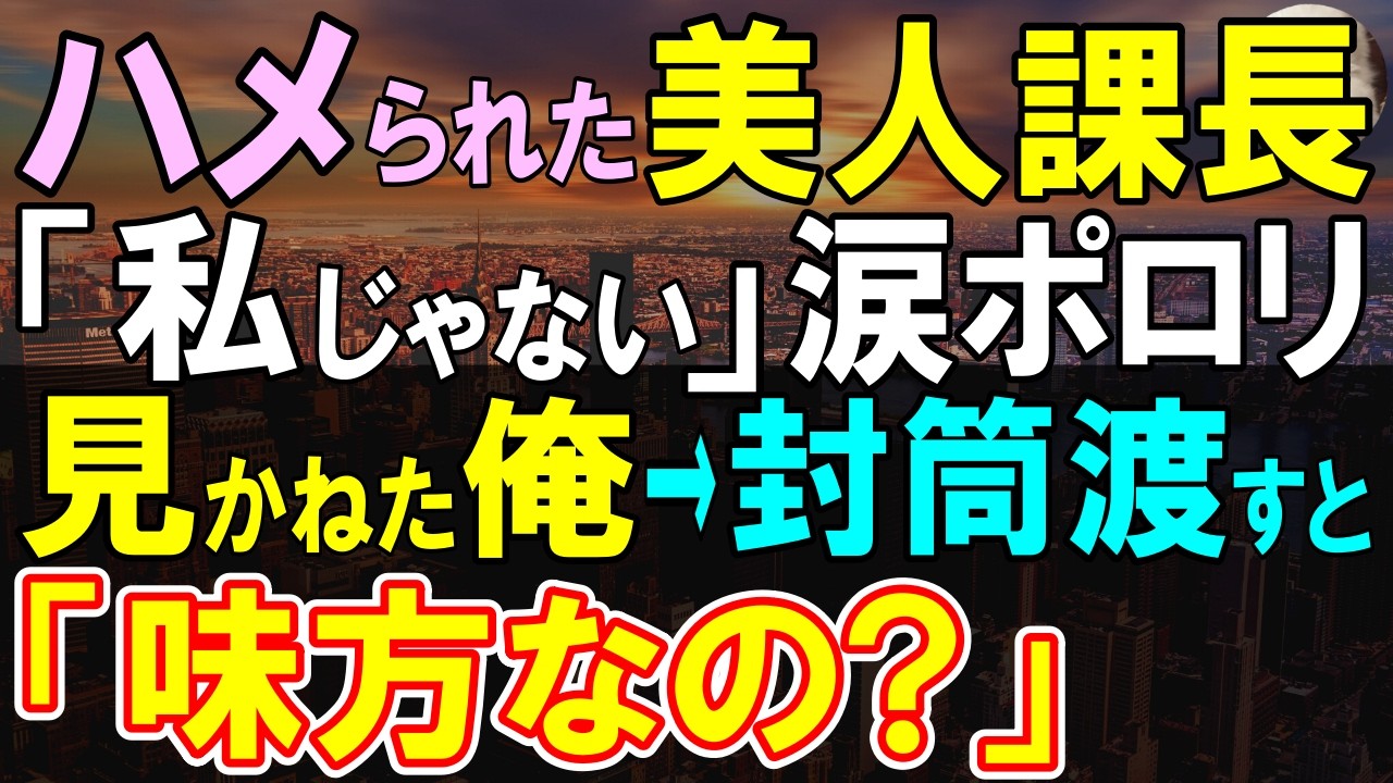 【感動する話】美人課長が改ざん契約で陥れ、大ピンチ→素性隠す俺が見かねて彼女に渡した封筒に震える彼女「あなたは味方？敵？」【いい話・泣ける話・朗読】