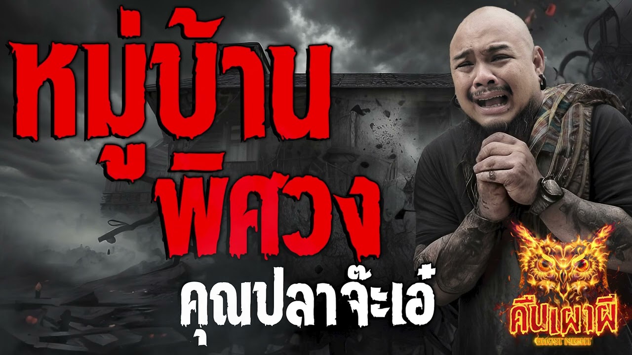 หมู่บ้านพิศวง l คุณปลาจ๊ะเอ๋ l คืนเผาผี Ghost Night 29 ก.ย.66 l #ฟังเรื่องผี #ผี