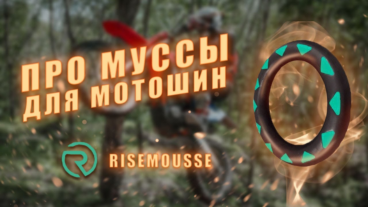 ЧТО ТАКОЕ МУСС(mousse)? | КАК ВЫБРАТЬ МУСС? | Эндуро, кросс, хардэндуро муссы | Плюсы/минусы