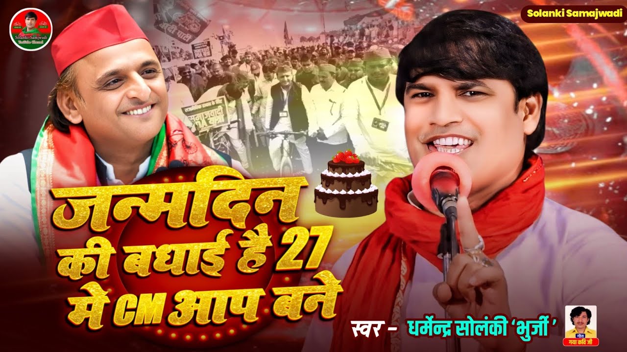 जन्मदिन की बधाई है 27 में CM आप बने - धर्मेंद्र सोलंकी Happy Birthday Akhilesh Ji| Solanki Samajwadi