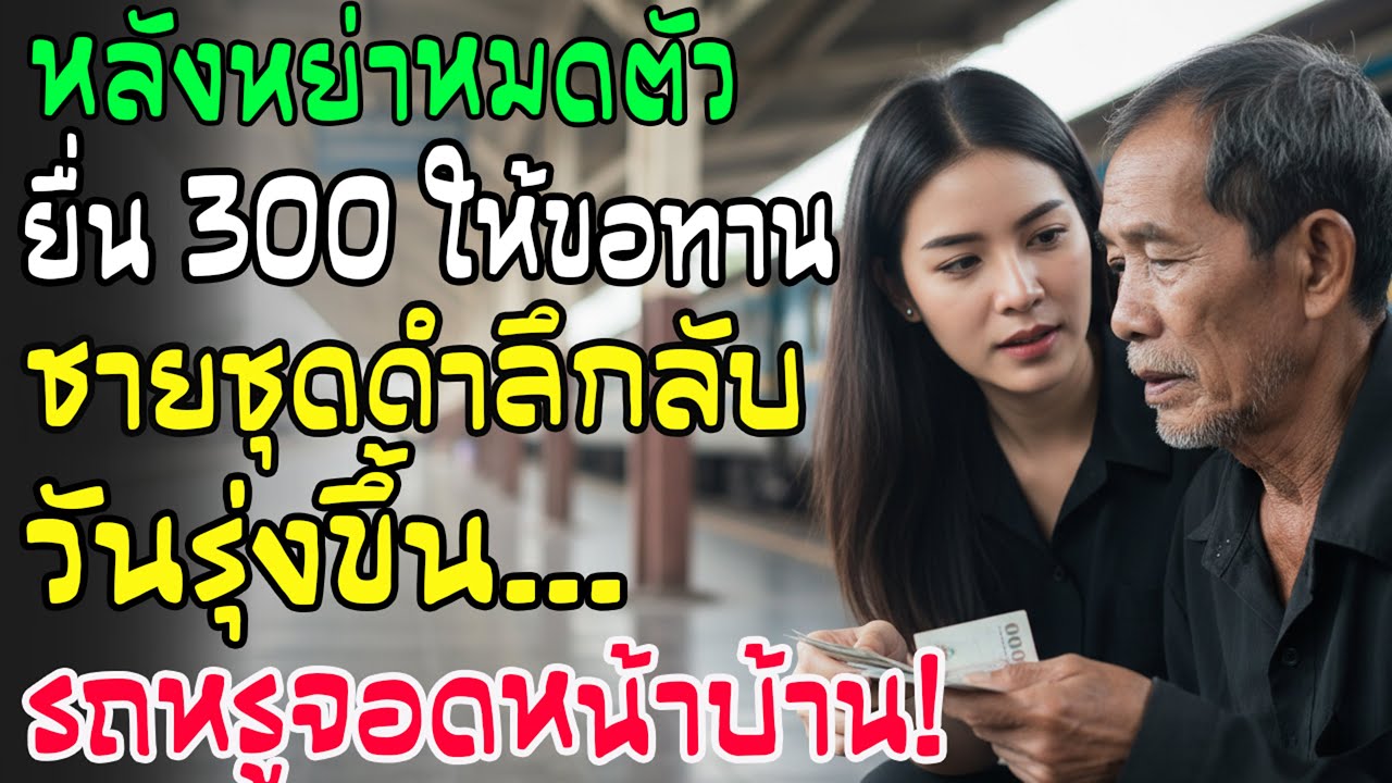 หลังหย่าจนกรอบ! เจียด 300 บาทก้อนสุดท้ายเลี้ยงข้าวชายแก่ วันถัดมารถหรูมาจอดรับ สิ่งที่เห็นทำน้ำตาไหล