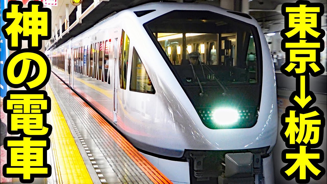 【スペーシアＸ】超すばらしい特急電車デビュー！ 東京北千住→東武日光の旅