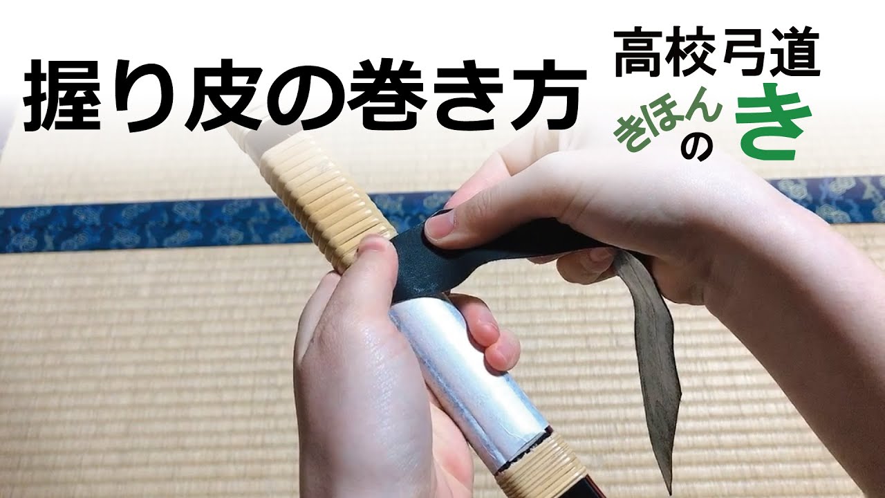 握り皮の巻き方