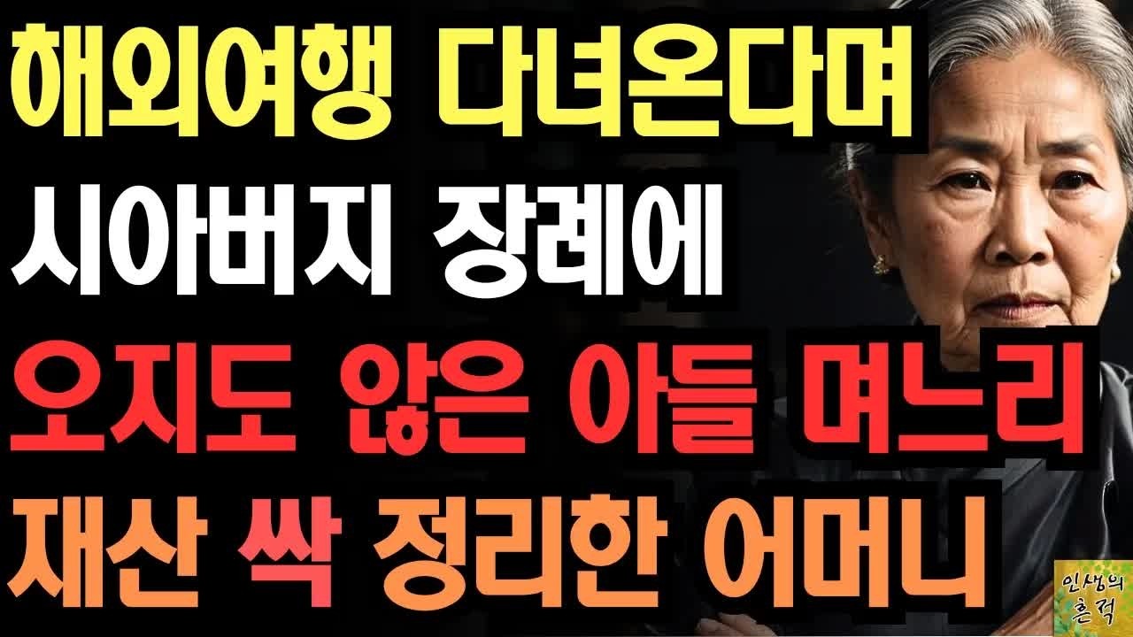 시아버지 장례에도 오지않은 아들 며느리가 유산 물려달라길래 재산 싹 정리하고 연끊은 어느 어머니