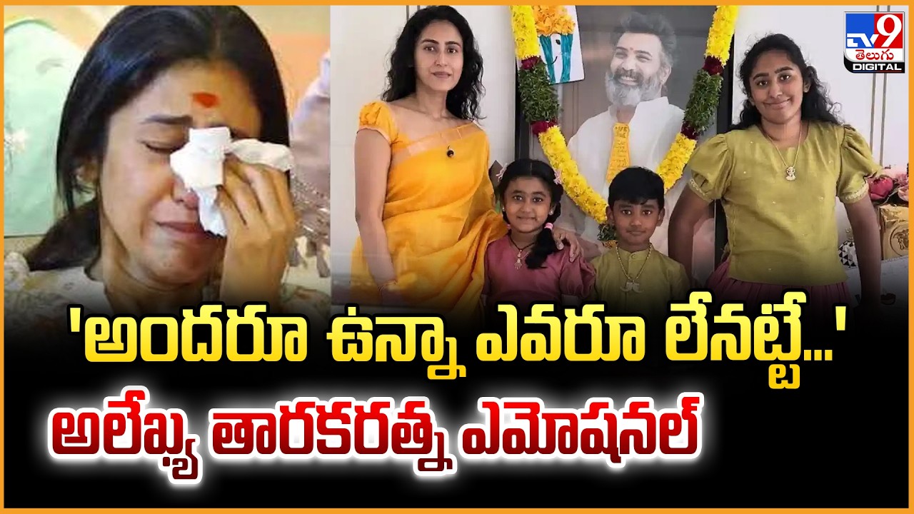 'అందరూ ఉన్నా ఎవరూ లేనట్టే...' అలేఖ్య తారకరత్న ఎమోషనల్ | Nandamuri Taraka Ratna Wife Alekhya - TV9