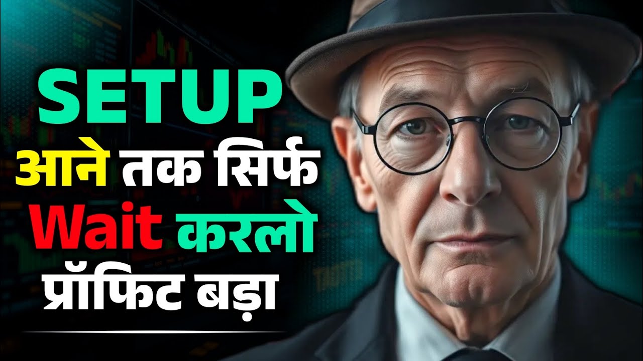 पैसा ट्रेडिंग से नहीं, इंतजार से बनता है | Trading Psychology Secret 