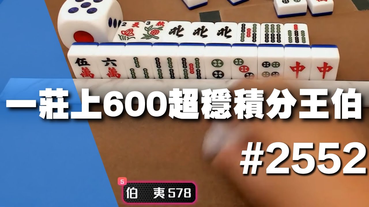 [麻將精華] 一莊上600超穩積分王伯 鬼進突破天元 #2552