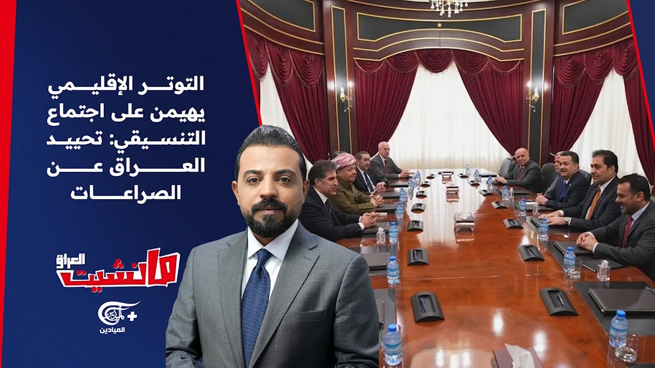 مانشيت العراق | التوتر الإقليمي يهيمن على اجتماع التنسيقي: تحييد العراق عن الصراعات | 2026-02-05