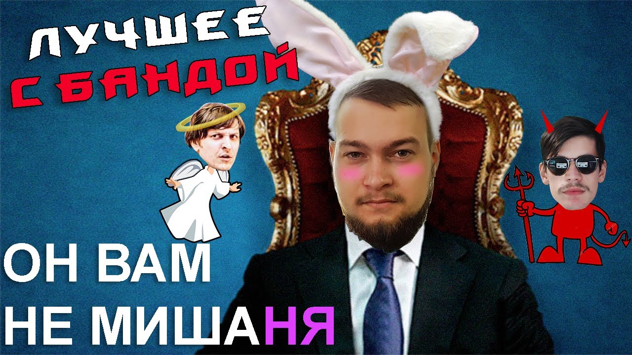 Не стоило злить Радугу! / ЛУЧШЕЕ С БАНДОЙ No. 109