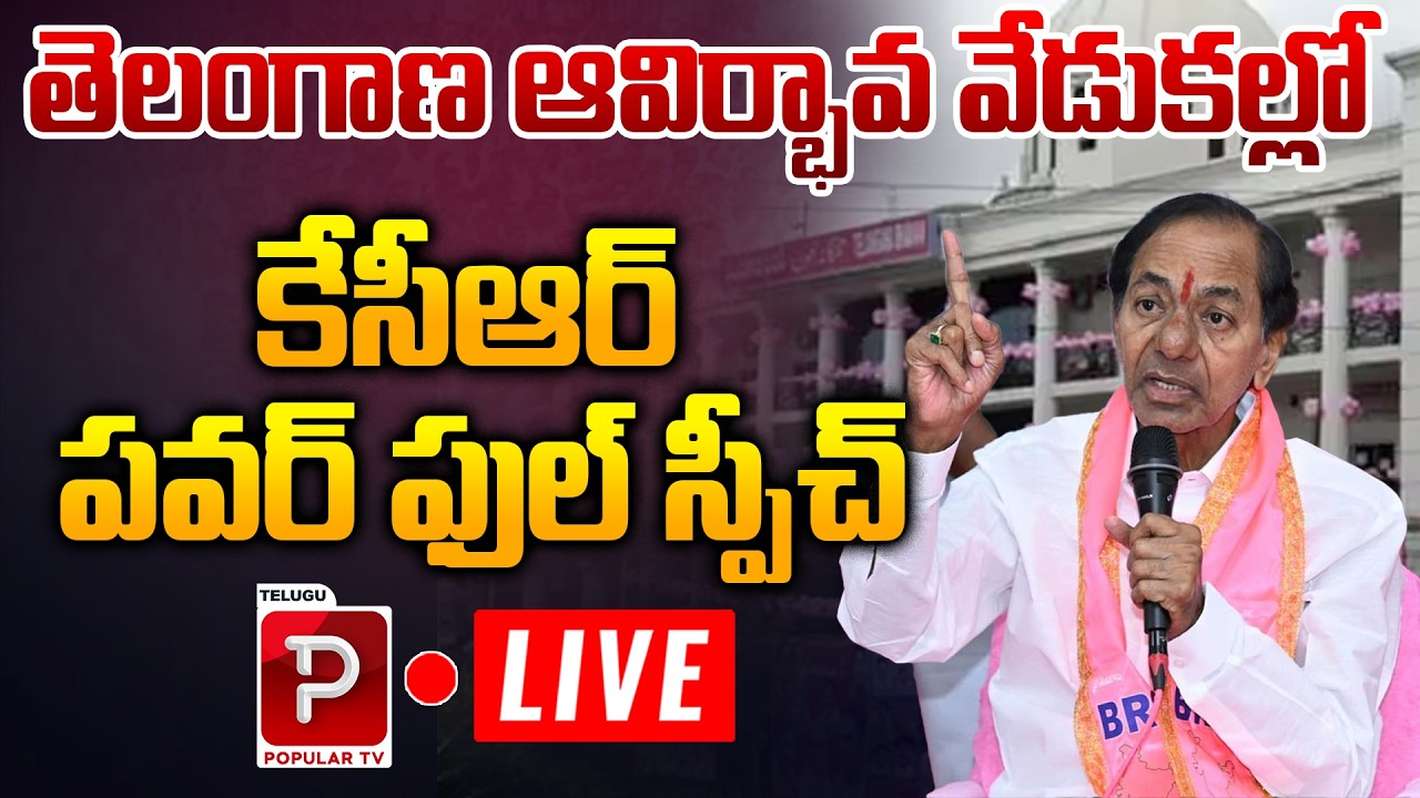 LIVE: EX CM KCR Powerful Speech At Telangana Formation Day Celebrations || Popular TV Daily