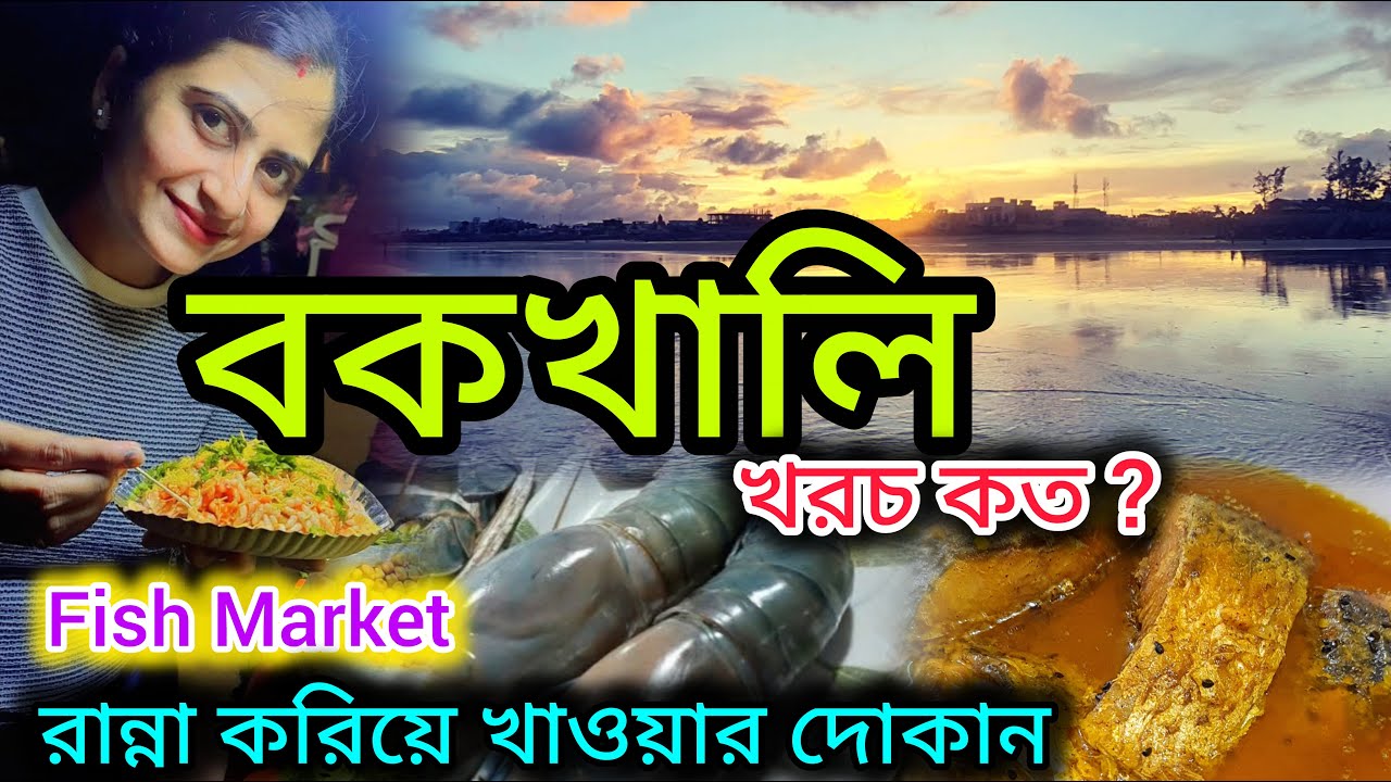 বকখালিতে বিশ্বস্ত বাঙালী রান্নার দোকান | Bakkhali Sea Food | Bakkhali Food Tour |