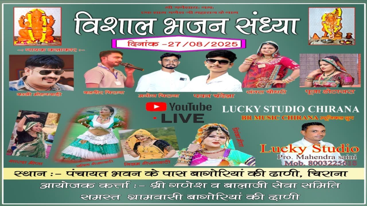 एक शाम गणपति बप्पा के नाम, बागोरिया की ढ़ाणी चिराना में विशाल भजन संध्या।