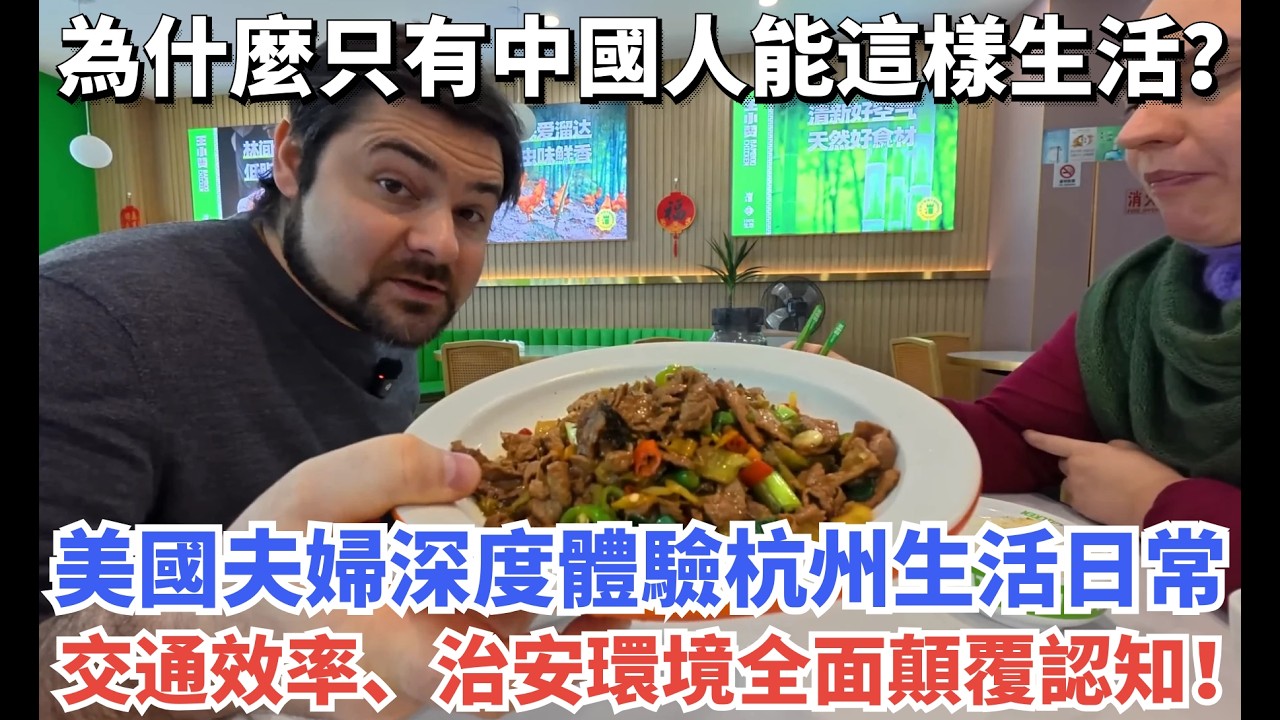 為什麼只有中國人能這樣生活？美國夫婦深度體驗杭州生活日常，交通效率、治安環境、生活成本全面顛覆認知！