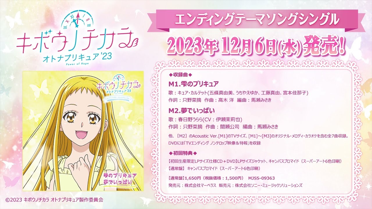 【試聴】挿入歌「夢でいっぱい」春日野うらら（CV.伊瀬茉莉也）＆EDテーマ「雫のプリキュア」キュア・カルテット／TVアニメ「キボウノチカラ～オトナプリキュア’２３～」エンディングテーマソングシングル