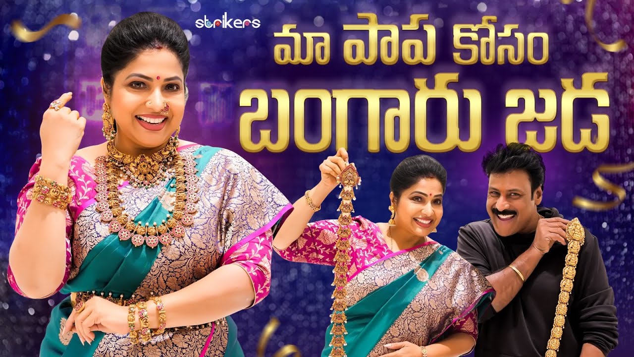 మా పాప కోసం బంగారు జడ || Haritha Jackie || Strikers