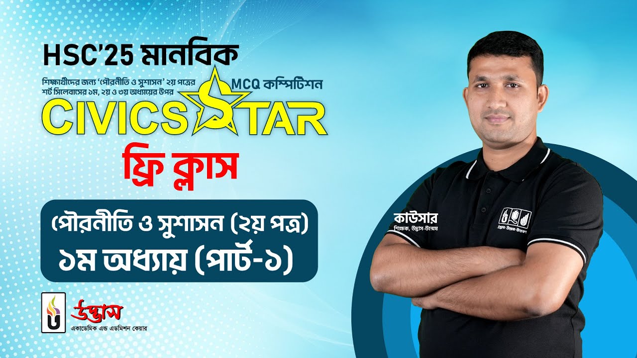 HSC 2025 CIVICS STAR Free Class | পৌরনীতি ও সুশাসন ২য় পত্র | ১ম অধ্যায় পার্ট-০১ | Udvash