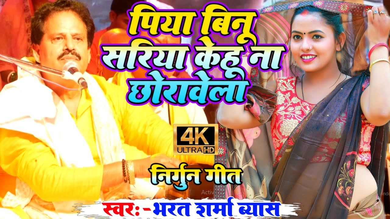 भरत शर्मा ऊंचे आवाज में निर्गुण गीत - पिया बिनु सरिया केहू ना छोरावेला | bharat sharma nirgun song