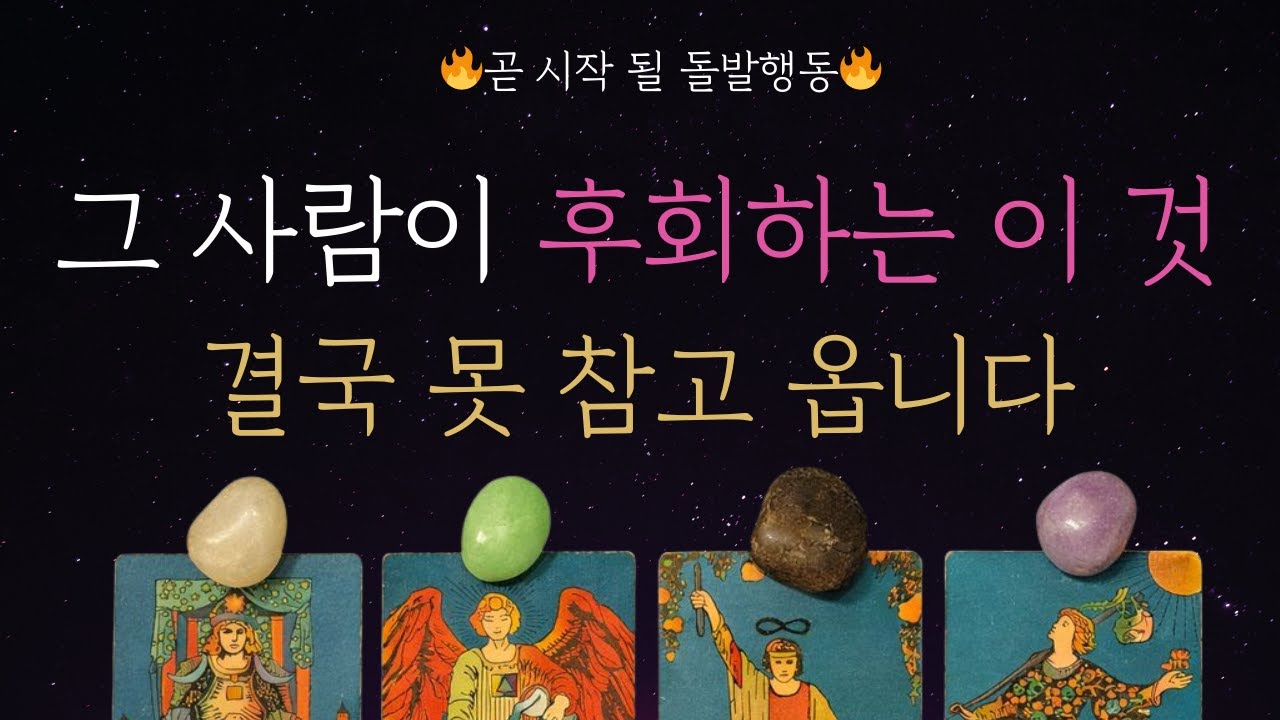 [속마음 타로] 🔮현시점! 200% 속마음🔮결국 연락하게 되는 이유, 그 사람이 지금 후회하는 것, 관계흐름끼지💕