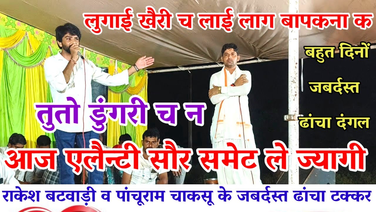 लुगाई खैरी च लाई लाग बापकना क 😀 राकेश बटवाड़ी व पांचूराम चाकसू जबर्दस्त ढांचा टक्कर 😁 तुतो डुंगरी च