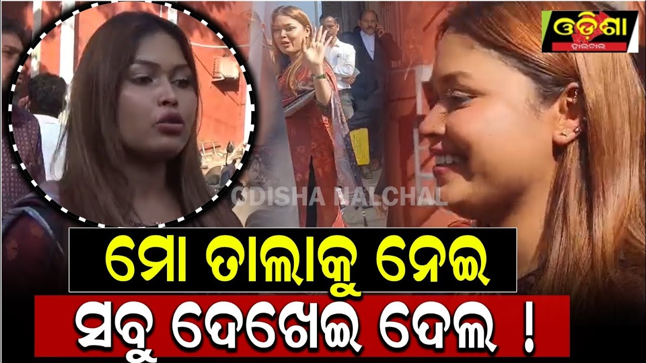 ମୋ ତାଲାକୁ ନେଇ ସବୁ ଦେଖେଇ ଦେଲ ! ।।OdishaHalchal 