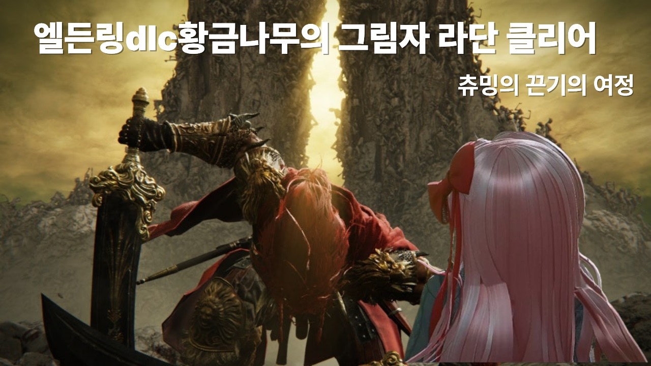 엘든링dlc 라단 클리어 과정 - 츄밍