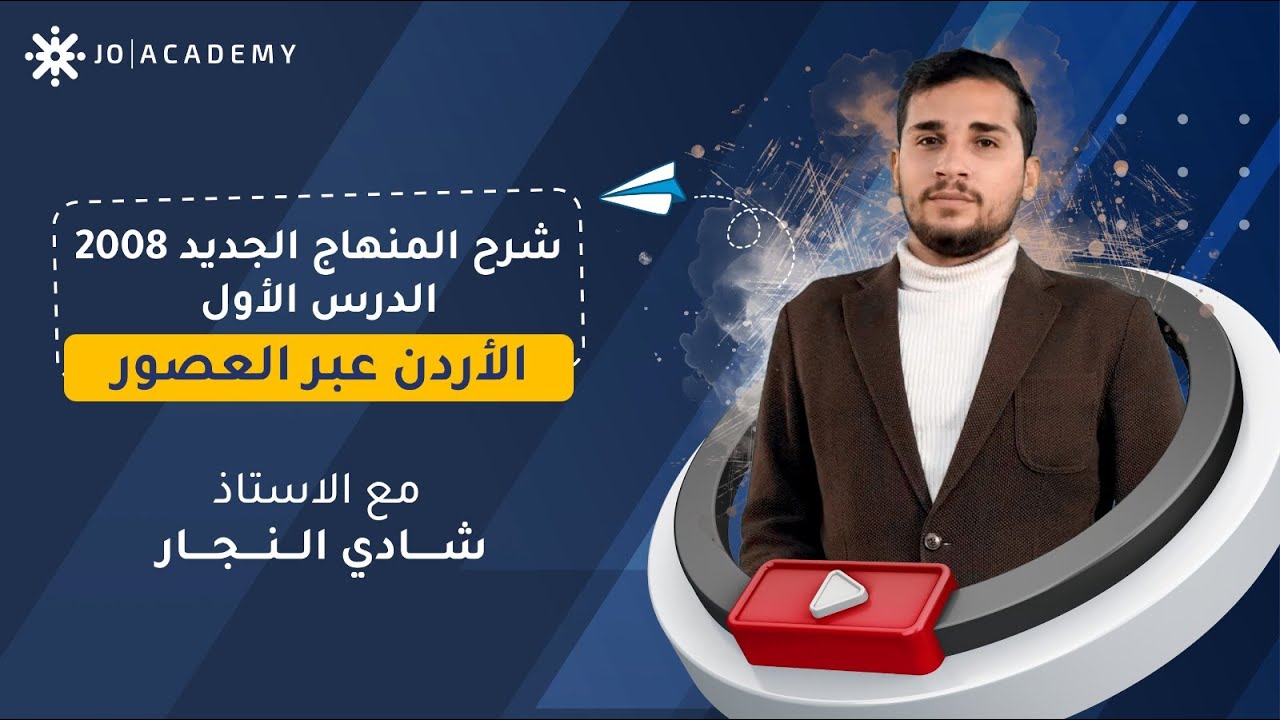 الاردن في العصور الحجرية مع أ. شادي النجار تاريخ الاردن منهاج #توجيهي_2008