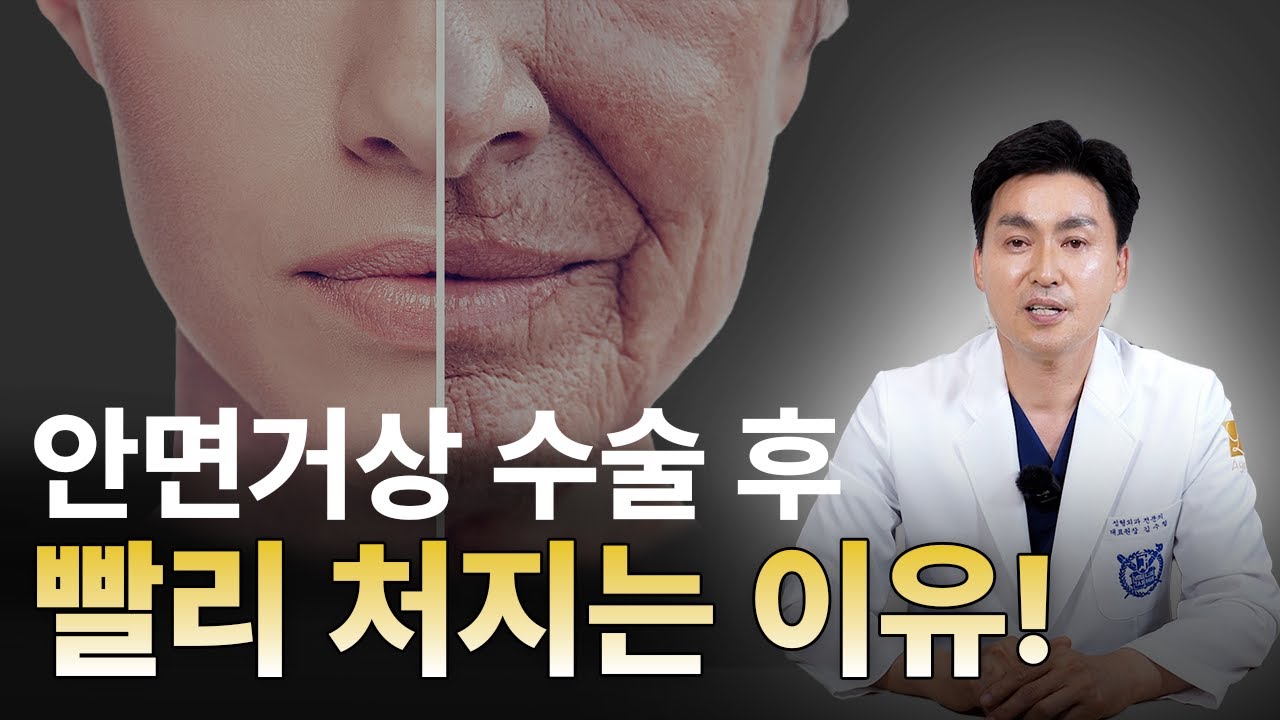 안면거상의 효과는 얼마나 갈까? 수술 후 빨리 처지는 3가지 요인! 【에이징엘】
