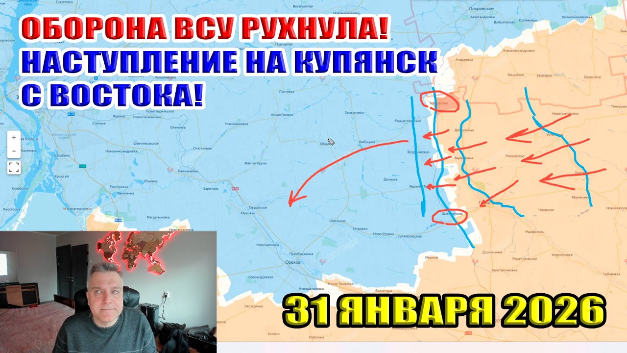 Оборона ВСУ рухнула! ВС РФ взяли Тероноватое! Наступление на Купянск с востока! 31 января 2026