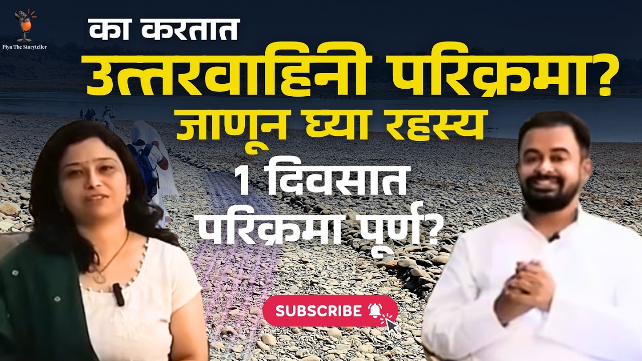 उत्तरवाहिनी नर्मदा परिक्रमा–मनाला भावलेल्या आणि न भावलेल्या छटांसहित | Abhijeet Paanse #narmada