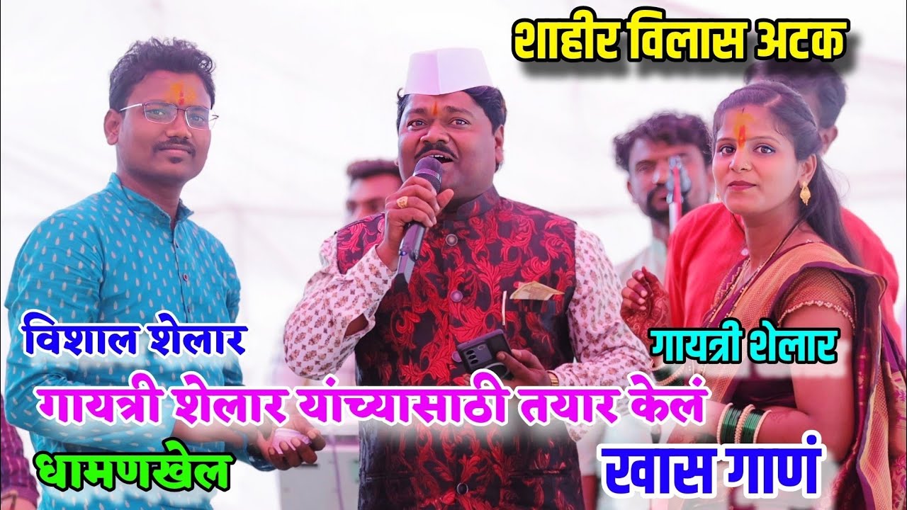 😍💃शाहीर विलास अटक यांनी गायत्री शेलार यांच्या साठी गायलं खास गाणं😍💃 गायत्री शेलार Gayatri Shelar