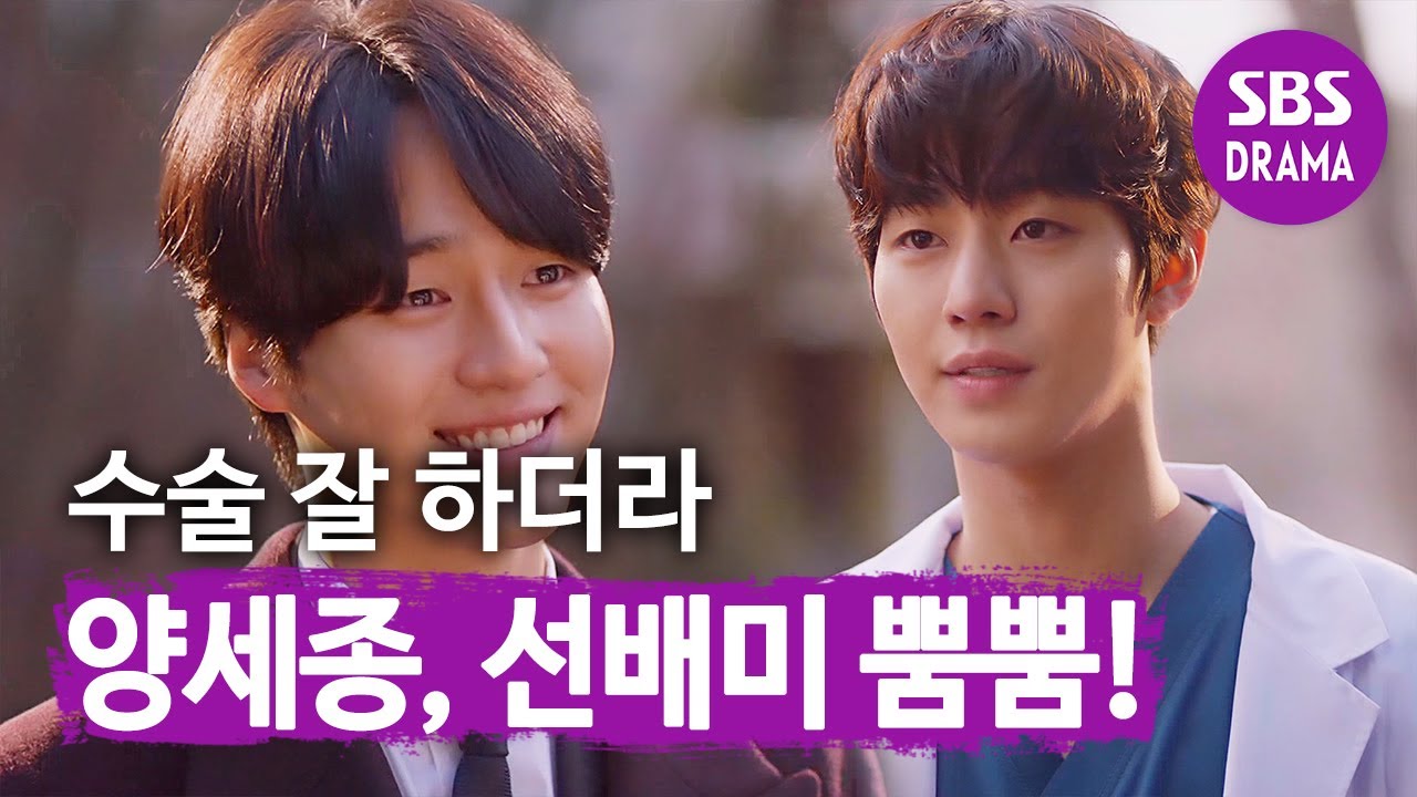 양세종, 안효섭에 집도 맡기며 &lsquo;선배미 뿜뿜&rsquo;ㅣ낭만닥터 김사부2(Kim Sa-bu, A Romantic Doctor)ㅣSBS DRAMA