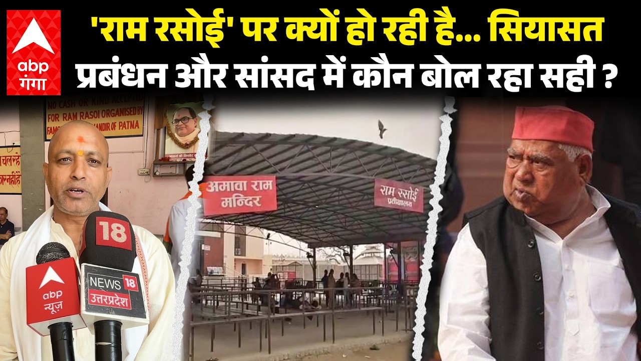 LPG Crisis: Ayodhaya ram rasoi पर क्यों छिड़ी सियासत, अवधेश प्रसाद बोले बंद हो गई, प्रबंधन का जवाब