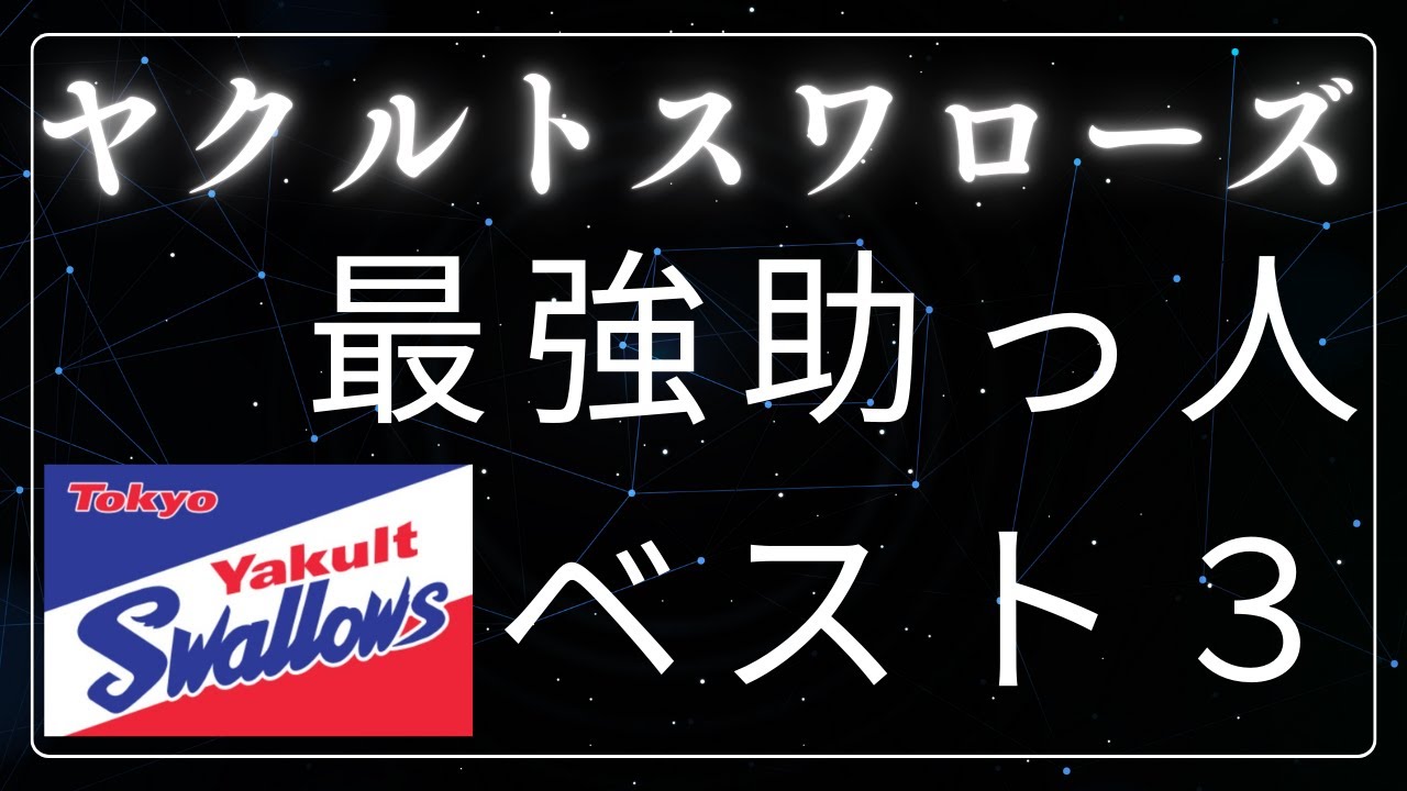 【東京ヤクルトスワローズ　Tokyo Yakult Swallows】最強助っ人ベスト３総集編！