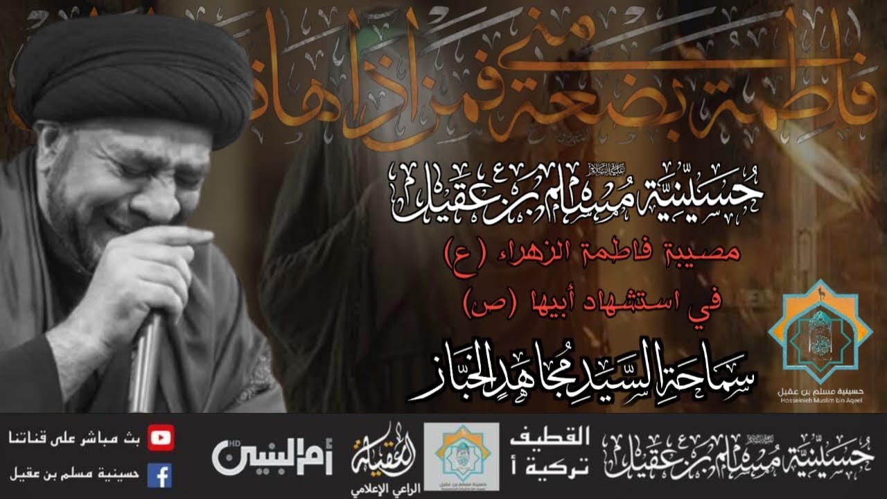سماحة  السيد مجاهد الخباز | ذكرى مصيبة فاطمة الزهراء ع | 30 صفر 1446هـ