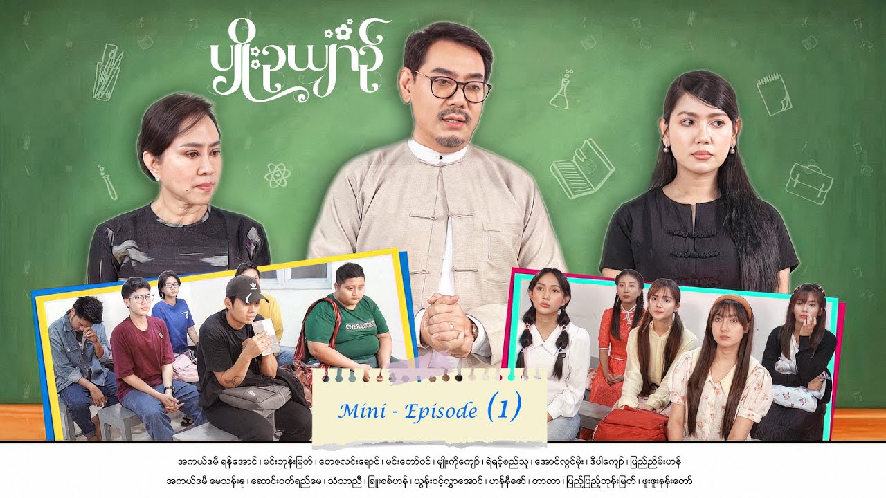 ပျိုးဉယျာဉ် - Mini - Episode ( 1 ) #pyoeooyin #drama  #series #myanmarseries #maharseries