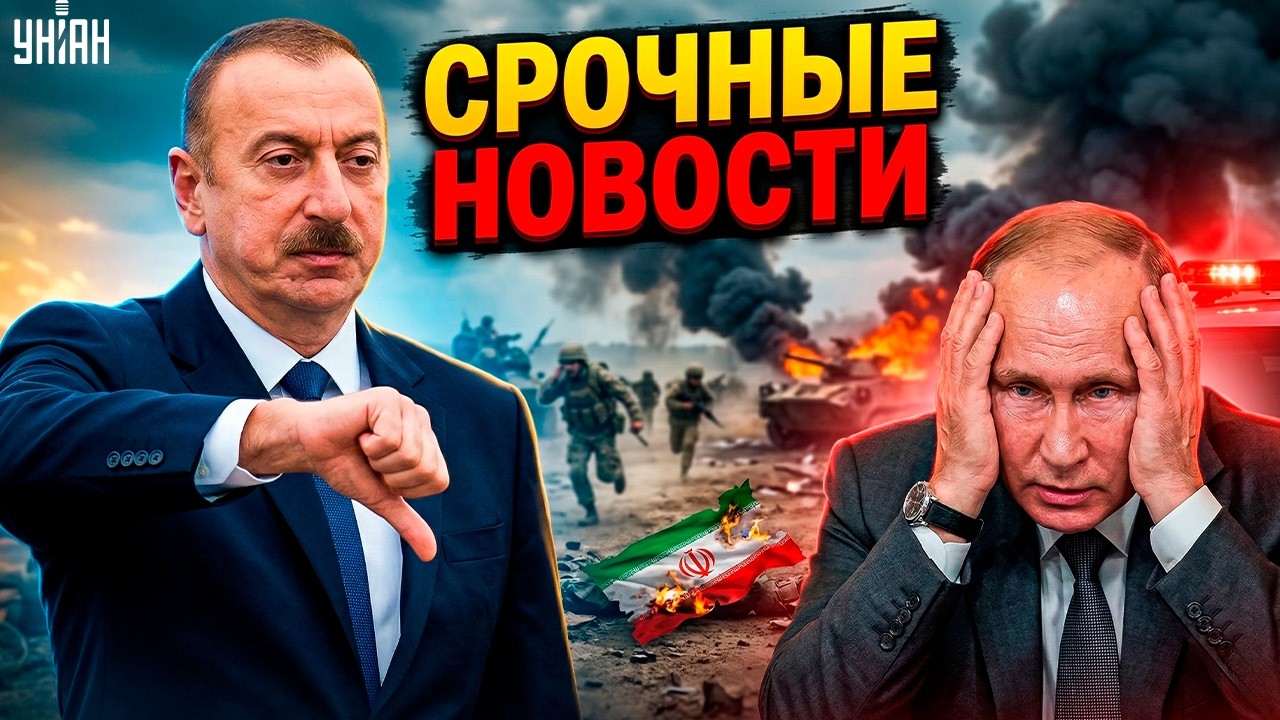 Алиев ДАЛ ПОЩЕЧИНУ Ирану! Вояки РФ в ПАНИКЕ на фронте. Путин ОПОЗОРИЛСЯ 8 марта / Новости 24/7